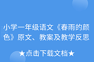 全程干货(小学一年级语文《春雨的颜色》原文、教案及教学反思)小学一年级语文《春雨的颜色》原文、教案及教学反思,一年级下册春雨的色彩原文阅读,