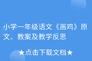 奔走相告(小学一年级语文《画鸡》原文、教案及教学反思)小学一年级语文《画鸡》原文、教案及教学反思,一年级画鸡解释意思,