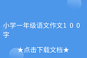 原创(小学一年级语文作文100字)小学一年级语文作文100字,小学一年级语文作文100字,