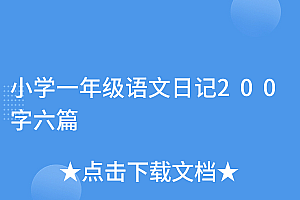 学到了(小学一年级语文日记200字六篇)小学一年级语文日记200字六篇,一年级语文日记大全集,