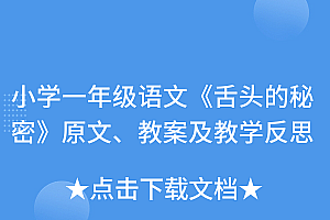 不要告诉别人(小学一年级语文《舌头的秘密》原文、教案及教学反思)小学一年级语文《舌头的秘密》原文、教案及教学反思,舌头本领大公开课视频,
