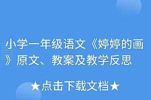 燃爆了(小学一年级语文《婷婷的画》原文、教案及教学反思)小学一年级语文《婷婷的画》原文、教案及教学反思,婷婷诗教 画,