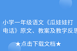原创(小学一年级语文《瓜娃娃打电话》原文、教案及教学反思)小学一年级语文《瓜娃娃打电话》原文、教案及教学反思,瓜娃瓜言,