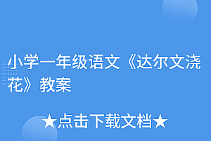 奔走相告(小学一年级语文《达尔文浇花》教案)小学一年级语文《达尔文浇花》教案,达尔文小学课本,