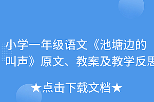 越早知道越好(小学一年级语文《池塘边的叫声》原文、教案及教学反思)小学一年级语文《池塘边的叫声》原文、教案及教学反思,池塘边叫声很大的蛙叫什么,