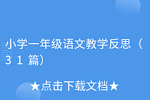 墙裂推荐(小学一年级语文教学反思(31篇))小学一年级语文教学反思(31篇),一年级语文教学反思50篇怎么写,