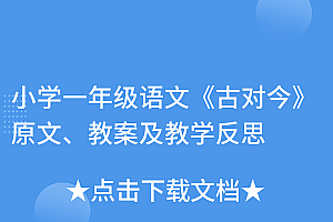 奔走相告(小学一年级语文《古对今》原文、教案及教学反思)小学一年级语文《古对今》原文、教案及教学反思,小学一年级古对今备课笔记,