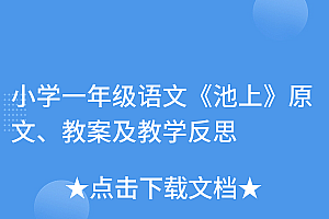 速看(小学一年级语文《池上》原文、教案及教学反思)小学一年级语文《池上》原文、教案及教学反思,一年级古诗《池上》教学视频,