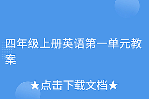 难以置信(四年级上册英语第一单元教案)四年级上册英语第一单元教案,四年级英语上册英语第一单元教案,