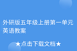一篇读懂(外研版五年级上册第一单元英语教案)外研版五年级上册第一单元英语教案,外研版五年级第一模块教案,
