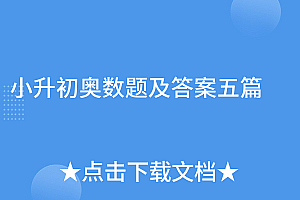 居然可以这样(小升初奥数题及答案五篇)小升初奥数题及答案五篇,小升初奥数题及答案(全面),