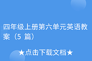 越早知道越好(四年级上册第六单元英语教案(5篇))四年级上册第六单元英语教案(5篇),四年级上册英语第六单元的教案怎么写,