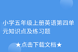 干货分享(小学五年级上册英语第四单元知识点及练习题)小学五年级上册英语第四单元知识点及练习题,人教版五年级上册英语第四单元重点知识点,