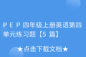 没想到(PEP四年级上册英语第四单元练习题【5篇】)PEP四年级上册英语第四单元练习题【5篇】,四年级上册英语第四单元检测题,