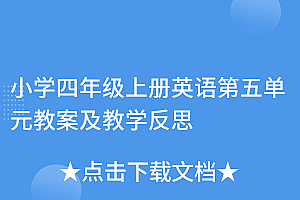 原创(小学四年级上册英语第五单元教案及教学反思)小学四年级上册英语第五单元教案及教学反思,小学四年级上册英语第五单元教学反思,