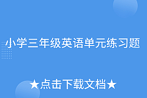 一看就会(小学三年级英语单元练习题)小学三年级英语单元练习题,小学三年级英语单元训练题,