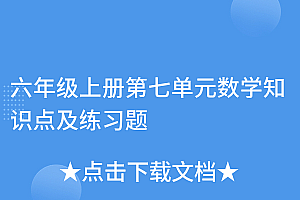 全程干货(六年级上册第七单元数学知识点及练习题)六年级上册第七单元数学知识点及练习题,六年级上册数学第七单元所有内容手抄报,