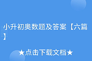 干货满满(小升初奥数题及答案【六篇】)小升初奥数题及答案【六篇】,小升初必考奥数题题型答案讲解分析,