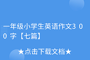 居然可以这样(一年级小学生英语作文300字【七篇】)一年级小学生英语作文300字【七篇】,小学一年级英语作文范文10篇,