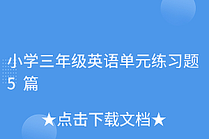 难以置信(小学三年级英语单元练习题5篇)小学三年级英语单元练习题5篇,三年级英语试卷 第一单元,