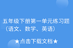 一看就会(五年级下册第一单元练习题(语文、数学、英语))五年级下册第一单元练习题(语文、数学、英语),5年级下册第一单元作文200字,