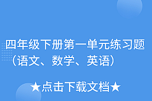 原创(四年级下册第一单元练习题(语文、数学、英语))四年级下册第一单元练习题(语文、数学、英语),四年级下册的第一单元的试卷是什么,