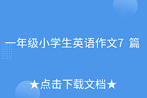 速看(一年级小学生英语作文7篇)一年级小学生英语作文7篇,一年级的英文作文,