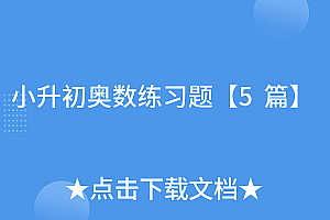 难以置信(小升初奥数练习题【5篇】)小升初奥数练习题【5篇】,小升初奥数题及答案必考题,