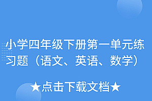 全程干货(小学四年级下册第一单元练习题(语文、英语、数学))小学四年级下册第一单元练习题(语文、英语、数学),四年级下册第一单元测试卷所有答案图片,