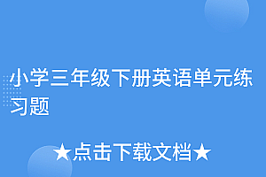 没想到(小学三年级下册英语单元练习题)小学三年级下册英语单元练习题,三年级下册英语单元检测题,