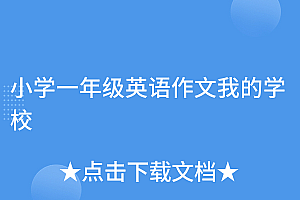 快来看(小学一年级英语作文我的学校)小学一年级英语作文我的学校,小学一年级英语作文,