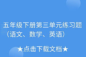 万万没想到(五年级下册第三单元练习题(语文、数学、英语))五年级下册第三单元练习题(语文、数学、英语),五年级下册第三单元重点题,