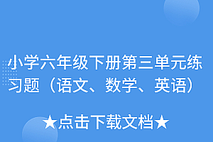 学会了吗(小学六年级下册第三单元练习题(语文、数学、英语))小学六年级下册第三单元练习题(语文、数学、英语),六年级下册第三单元考试,