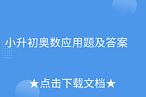 难以置信(小升初奥数应用题及答案)小升初奥数应用题及答案,小升初奥数重点题,