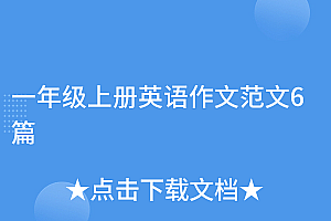 满满干货(一年级上册英语作文范文6篇)一年级上册英语作文范文6篇,一年级英语作文30字,