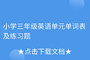 燃爆了(小学三年级英语单元单词表及练习题)小学三年级英语单元单词表及练习题,小学英语3年级单词表人教版,