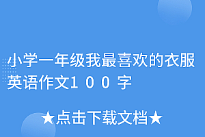 新鲜出炉(小学一年级我最喜欢的衣服英语作文100字)小学一年级我最喜欢的衣服英语作文100字,用英语写一篇我最喜欢的衣服作文,