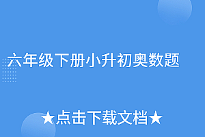 一看就会(六年级下册小升初奥数题)六年级下册小升初奥数题,六年级下册小升初奥数题大全,
