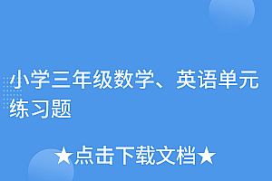 新鲜出炉(小学三年级数学、英语单元练习题)小学三年级数学、英语单元练习题,三年级英语单元测试题,