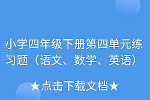 一看就会(小学四年级下册第四单元练习题(语文、数学、英语))小学四年级下册第四单元练习题(语文、数学、英语),四年级下第四单元数学测试卷,