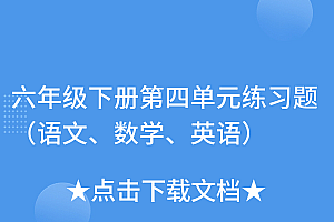 深度揭秘(六年级下册第四单元练习题(语文、数学、英语))六年级下册第四单元练习题(语文、数学、英语),六年级下册第四单元测试卷作文,