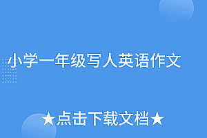 这都可以?(小学一年级写人英语作文)小学一年级写人英语作文,小学英语写人的作文怎么写,
