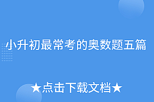 这样也行?(小升初最常考的奥数题五篇)小升初最常考的奥数题五篇,小升初考试奥数题有解析,