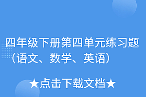 奔走相告(四年级下册第四单元练习题(语文、数学、英语))四年级下册第四单元练习题(语文、数学、英语),小学四年级下册第四单元检测卷英语,