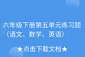 快来看(六年级下册第五单元练习题(语文、数学、英语))六年级下册第五单元练习题(语文、数学、英语),六年级下册第五单元试卷题目,