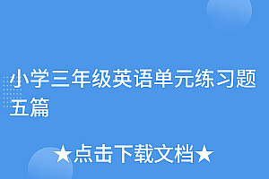 越早知道越好(小学三年级英语单元练习题五篇)小学三年级英语单元练习题五篇,三年级英语单元测试题第一单元,