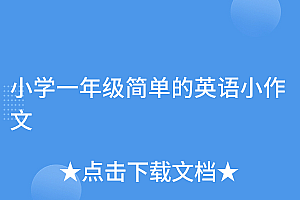 怎么可以错过(小学一年级简单的英语小作文)小学一年级简单的英语小作文,一年级小学生英语作文,