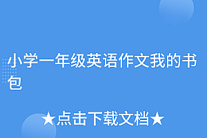 快来看(小学一年级英语作文我的书包)小学一年级英语作文我的书包,用英语写我的书包写一段话,