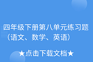 学到了吗(四年级下册第八单元练习题(语文、数学、英语))四年级下册第八单元练习题(语文、数学、英语),人教版四年级下册第八单元测试题及答案,