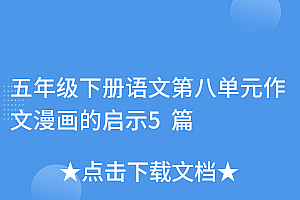 学到了吗(五年级下册语文第八单元作文漫画的启示5篇)五年级下册语文第八单元作文漫画的启示5篇,小学五年级下册语文书第八单元作文漫画的启示,